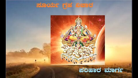 ಸೂರ್ಯ ಗ್ರಹ ವಿಚಾರ -SUN