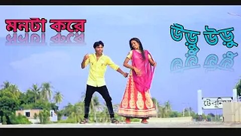 Monta Kore Uru Uru ( মনটা করে উড়ু উড়ু ) | BD Dance Style 2023