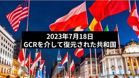 2023年7月18日：GCRを介して復元された共和国