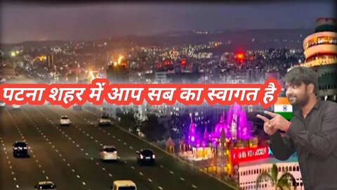 पटना शहर में आप सब का स्वागत है (Patna Shahar me aap sab ka swagat hai )Patna Bihar #patna #bihar