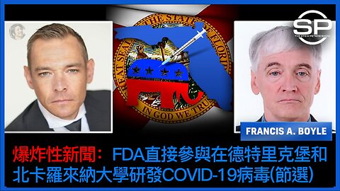 ＊爆炸性新闻：FDA直接参与在德特里克堡和 北卡罗来纳大学研发COVID-19病毒