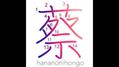 蔡 - type of tortoise used for divination - Learn how to write Japanese Kanji 蔡 - hananonihongo.com
