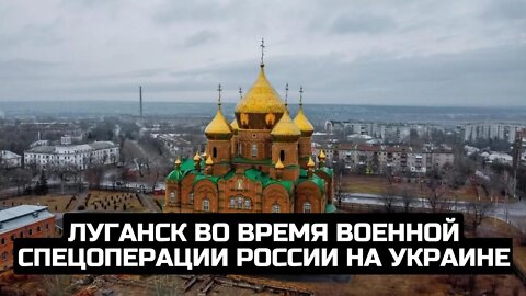Луганск во время военной спецоперации России на Украине / LIVE 25.02.22