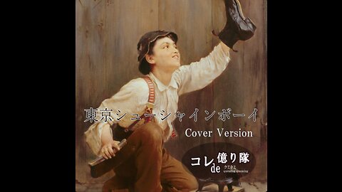Tokyo Shoeshine Boy 東京シューシャインボーイ (Cover)