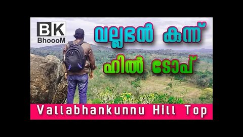 Vallabhankunnu Hill Top | വല്ലഭൻ കുന്ന് ഹിൽ ടോപ്