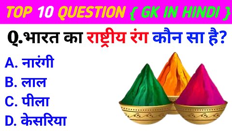 भारत का राष्ट्रीय रंग कौन सा है | GK question answer in Hindi