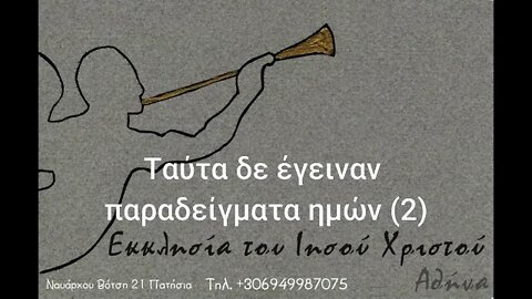 Ταύτα δε έγειναν παραδείγματα ημών (δεύτερο μέρος) 26 01 1992