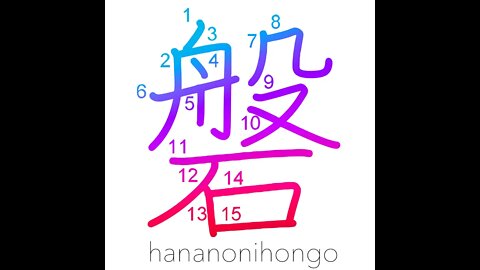 磐 - rock/crag/cliff/wall (in the mine) - Learn how to write Japanese Kanji 磐 - hananonihongo.com