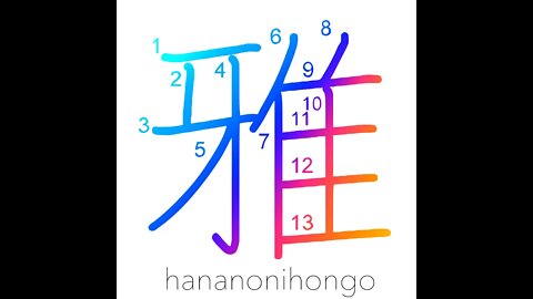 雅 - gracious/elegant/graceful/refined - Learn how to write Japanese Kanji 雅 - hananonihongo.com