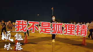 熱門32步鴨子擺胯舞《我不是狐狸精》韻味十足，好看又好學！ 【順能炫舞團】