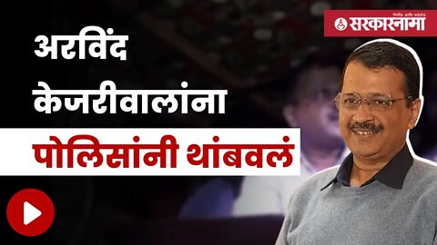 CM Kejriwal Criticize Gujarat Government |रिक्षावाल्याच्या घरी जाण्यापासून रोखल्याने केजरीवाल आक्रमक