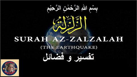 Commentary and Virtues Surah Al-Zalzalah |سورہ اَلزِّلْزَال کی تفسیر و فضائل | @islamichistory813