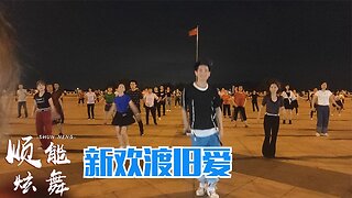 動感廣場舞《新歡度舊愛》簡單易學火爆網絡網紅舞【順能炫舞團】