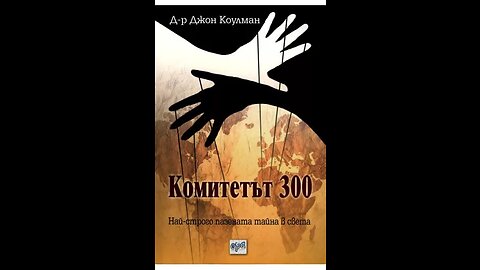 Д-р Джон Коулман- Комитетът 300. Най- строго пазената тайна в света 5 част Аудио Книга