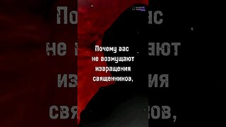 "Почему вас не возмущают извращения священников?" #shorts