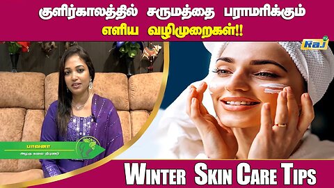 குளிர்காலத்தில் சருமத்தை பராமரிக்கும் எளிய வழிமுறைகள்! | Winter Season Skin Care Tips | Raj Tv