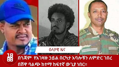 በጎጃም የአገዛዙ ኃይል በርካታ አባሎቹን ለምድር ገበረ። በሸዋ ባልጭ ከተማ ከፍተኛ ውጊያ ነበር።