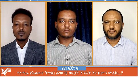 የአማራ የሕልውና ትግል፤ ሕዝባዊ ጦርነት እንዴት እና በምን መልኩ…? | 251 zare | 251 Agenda | Ethio 251 Media