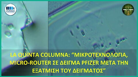 LA QUINTA COLUMNA: “ΜΙΚΡΟΤΕΧΝΟΛΟΓΙΑ, MICRO-ROUTER ΣΕ ΔΕΙΓΜΑ PFIZER ΜΕΤΑ ΤΗΝ ΕΞΑΤΜΙΣΗ ΤΟΥ ΔΕΙΓΜΑΤΟΣ”