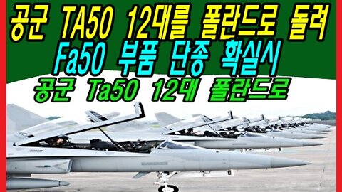 공군 TA50 12대를 폴란드로 돌려, Fa50 부품 단종 확실시