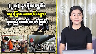 ပြည်တွင်း/ပြည်ပမှ သတင်းအချို့အား ရွေးချယ်တင်ဆက်ခြင်း