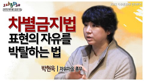 차별금지법은 표현의 자유를 박탈하는 법입니다 - 박현욱 자유마을 총무 ㅣ [2023 자유문화제 전국투어] [자유미래TV]