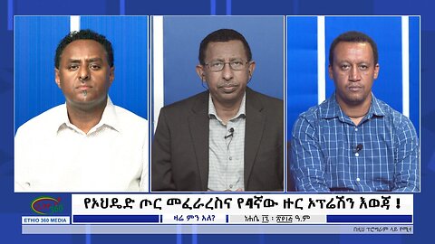 Ethio 360 Zare Min Ale የኦህዴድ ጦር መፈራረስና የ4ኛው ዙር ኦፕሬሽን እወጃ ! Wednesday August 23, 2023