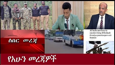 የአሁን መረጃዎች July 1,2024 ሰበር! !! #dere news #dera zena #zena tube #derejehabtewold #ethiopianews