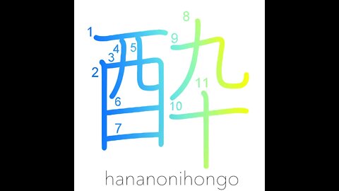 酔 - drunk/feel sick/alcohol-poisoned/elated - Learn how to write Japanese Kanji 酔- hananonihongo.com
