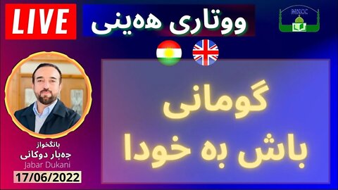 ‎بانگخواز جەبار دوكانی | وتاری هەینی |17-6-2022