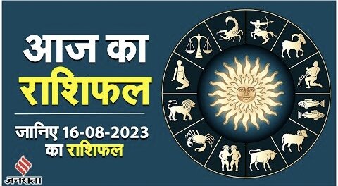 Aaj Ka Rashifal- कैसा रहेगा आपका दिन, जानें आज का राशिफल - 16 August 2023 - Today Horoscope