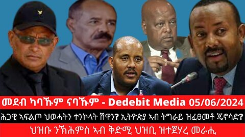 ሕጋዊ ኣፍልጦ ህወሓትን ተተሓሒዞ ዝመጹ ተንኮላትን? ኢትዮጵያ ኣብ ትግራይ ዝፈፀመቶ ጄኖሳድ? ህዝቡ ንኽሕምስ ኣብ ቅድሚ ህዝቢ ዝተጀሃረ መራሒ