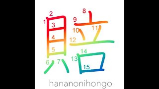 賠 - compensation/to indemnify - Learn how to write Japanese Kanji 賠 - hananonihongo.com