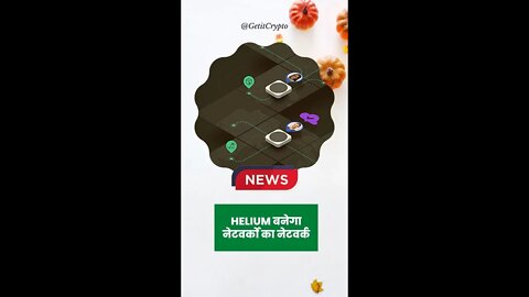 crypto news:- Helium बनेगा नेटवर्कों का नेटवर्क #shorts