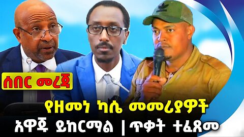 የዘመነ ካሴ መመሪያዎች❗️ አዋጁ ይከርማል ❗️ጥቃት ተፈጸመ❗️ #ethiopia #news #ethiopiannews | Amhara | News Aug 5 2023