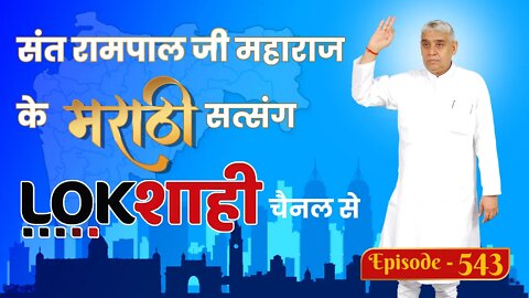 आप देख रहे है मराठी न्यूज़ चैनल लोकशाही से संत रामपाल जी महाराज के मंगल प्रवचन LIVE | Episode- 543