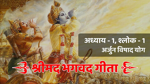 अध्याय - 1, श्लोक - 1 (अर्जुन विषाद योग) | Bhagavad Gita | श्रीमद भगवद गीता