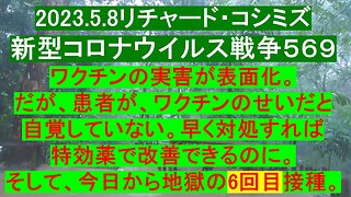 2023.5.8リチャード・コシミズ新型コロナウイルス戦争５６９