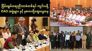 ငြိမ်းချမ်းရေးညီလာခံတစ်ရပ် ကျင်းပရန် EAO အဖွဲ့များနှင့် နစကတို့ဆွေးနွေးနေ