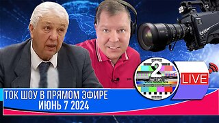 LIVE 🛰️📡ТОК ШОУ В ПРЯМОМ ЭФИРЕ МАЙ 7 2024