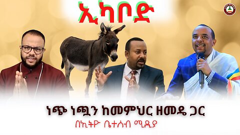 ኢካቦድ // ነጭ ነጯን ከመምህር ዘመዴ ጋር #Ethiobesebmedia