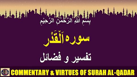 Commentary | Virtues | Surah Al-qadar | سورہ اَلْقَدْر کی تفسیر و فضائل | @islamichistory813