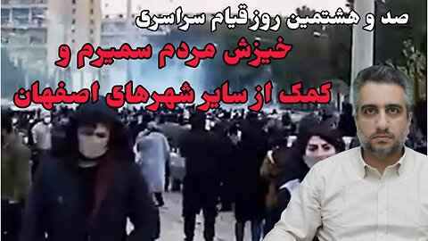 صد و هشتمین روز قیام سراسری خیزش مردم سمیرم و کمک از سایر شهرهای اصفهان(11 دی 2581)