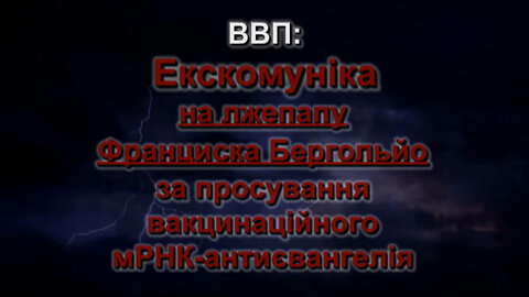 BВП: Екскомуніка на лжепапу Франциска Бергольйо за просування вакцинаційного мРНК-антиєвангелія