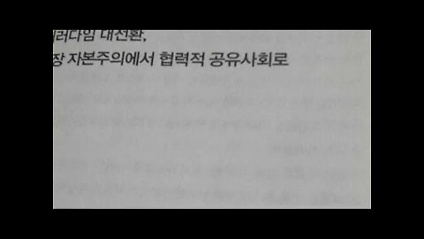 한계비용제로사회, 제러미리프킨, 패러다임의 대전환, 시너지, 협력적공유사회, 자본주의의쇠퇴, 계몽철학자,모순, 에너지, 물류, 물적 생산, P2P 경제, 인터넷, 협력적공유사회