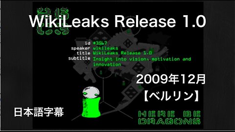 『WikiLeaks Release 1.0』2009年 12月【ベルリン】日本語字幕
