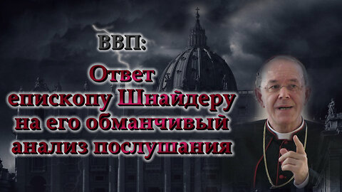 BВП: Ответ епископу Шнайдеру на его обманчивый анализ послушания