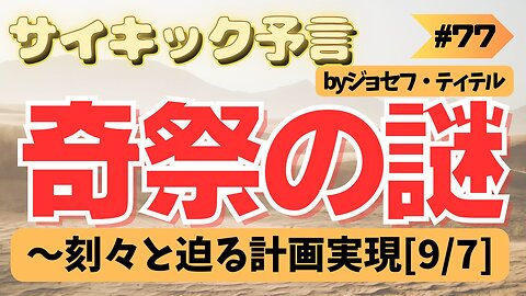 【ジョセフ・ティテルの予言】〜バーニングマンの謎 刻々と迫る計画実現[9月7日] #2023年下半期 #予言 #考察 #考えよう #波動 #情報精査