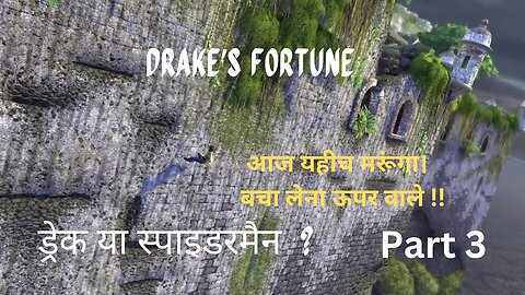 Uncharted: Drake's Fortune Part 3, Drake is better than Spiderman?