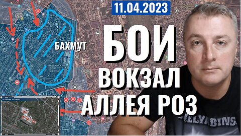 Украинский фронт - Бахмут. Бои за за Вокзал и Аллею Роз. Удар в Запорожье. 11 апреля 2023